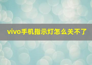 vivo手机指示灯怎么关不了