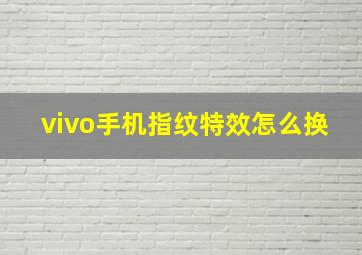 vivo手机指纹特效怎么换