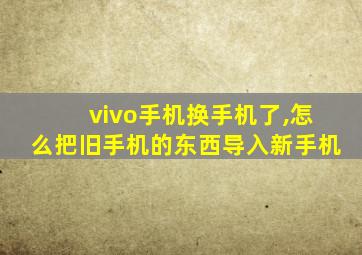 vivo手机换手机了,怎么把旧手机的东西导入新手机