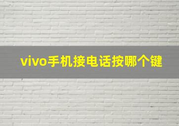 vivo手机接电话按哪个键