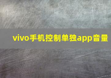 vivo手机控制单独app音量