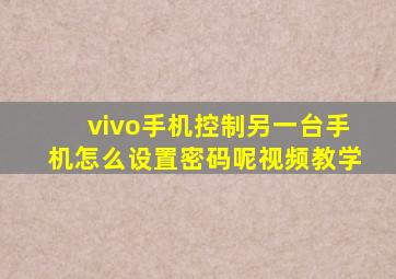 vivo手机控制另一台手机怎么设置密码呢视频教学