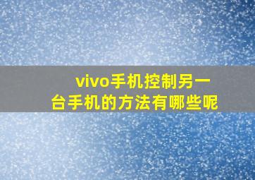 vivo手机控制另一台手机的方法有哪些呢