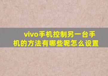 vivo手机控制另一台手机的方法有哪些呢怎么设置