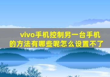 vivo手机控制另一台手机的方法有哪些呢怎么设置不了