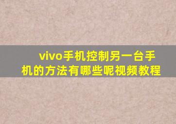 vivo手机控制另一台手机的方法有哪些呢视频教程