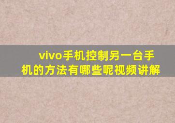 vivo手机控制另一台手机的方法有哪些呢视频讲解