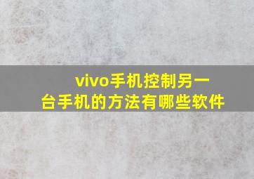 vivo手机控制另一台手机的方法有哪些软件