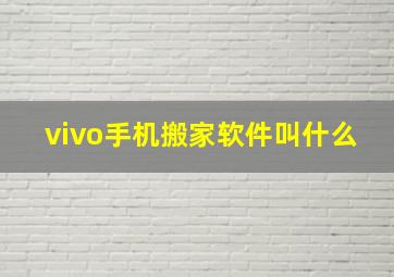 vivo手机搬家软件叫什么