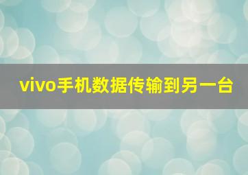 vivo手机数据传输到另一台