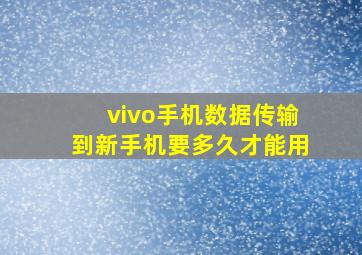 vivo手机数据传输到新手机要多久才能用