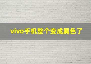 vivo手机整个变成黑色了