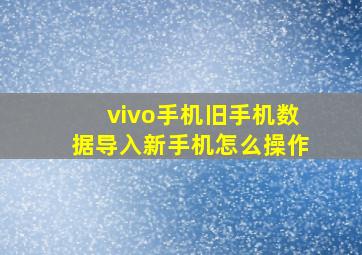 vivo手机旧手机数据导入新手机怎么操作