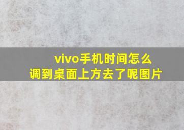 vivo手机时间怎么调到桌面上方去了呢图片