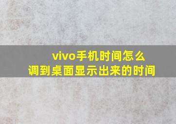 vivo手机时间怎么调到桌面显示出来的时间