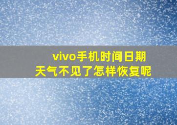 vivo手机时间日期天气不见了怎样恢复呢