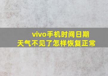 vivo手机时间日期天气不见了怎样恢复正常