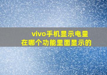 vivo手机显示电量在哪个功能里面显示的