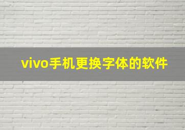 vivo手机更换字体的软件