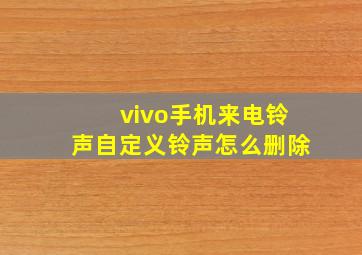 vivo手机来电铃声自定义铃声怎么删除