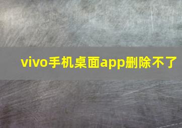 vivo手机桌面app删除不了