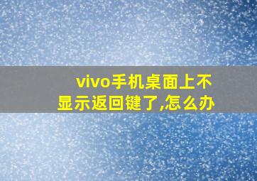 vivo手机桌面上不显示返回键了,怎么办