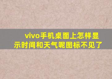 vivo手机桌面上怎样显示时间和天气呢图标不见了