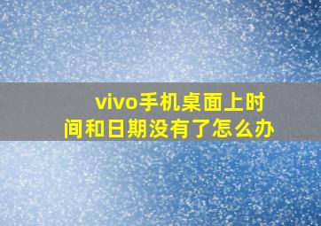 vivo手机桌面上时间和日期没有了怎么办