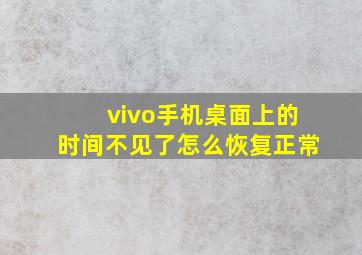 vivo手机桌面上的时间不见了怎么恢复正常