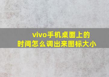 vivo手机桌面上的时间怎么调出来图标大小