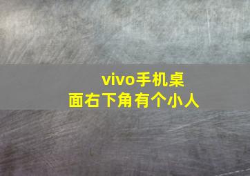 vivo手机桌面右下角有个小人