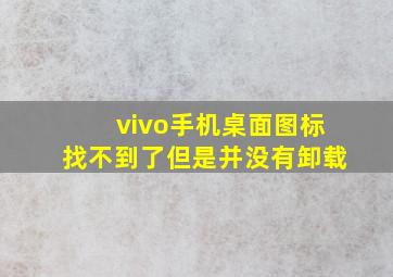 vivo手机桌面图标找不到了但是并没有卸载