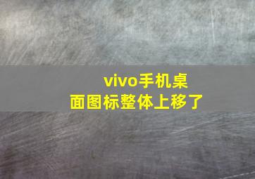 vivo手机桌面图标整体上移了