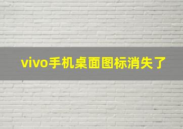 vivo手机桌面图标消失了