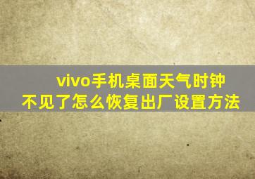 vivo手机桌面天气时钟不见了怎么恢复出厂设置方法