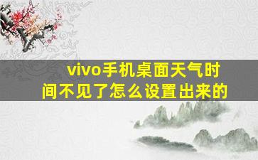 vivo手机桌面天气时间不见了怎么设置出来的