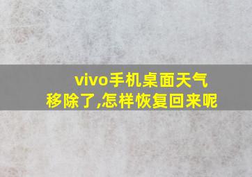 vivo手机桌面天气移除了,怎样恢复回来呢