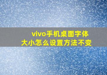 vivo手机桌面字体大小怎么设置方法不变