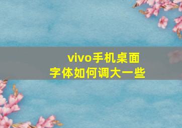 vivo手机桌面字体如何调大一些