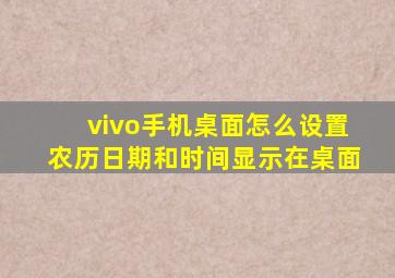 vivo手机桌面怎么设置农历日期和时间显示在桌面