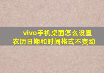 vivo手机桌面怎么设置农历日期和时间格式不变动