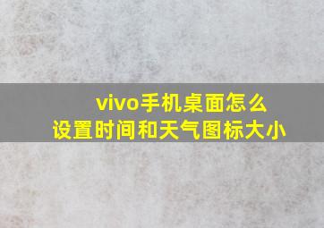 vivo手机桌面怎么设置时间和天气图标大小