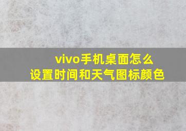 vivo手机桌面怎么设置时间和天气图标颜色