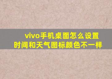 vivo手机桌面怎么设置时间和天气图标颜色不一样