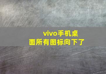 vivo手机桌面所有图标向下了