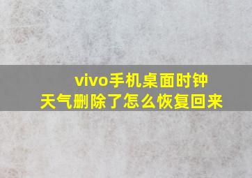 vivo手机桌面时钟天气删除了怎么恢复回来