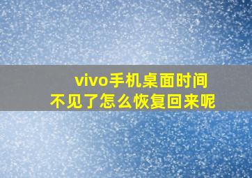 vivo手机桌面时间不见了怎么恢复回来呢