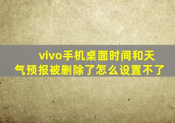 vivo手机桌面时间和天气预报被删除了怎么设置不了