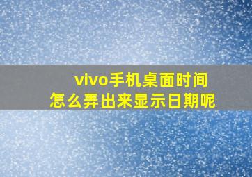 vivo手机桌面时间怎么弄出来显示日期呢