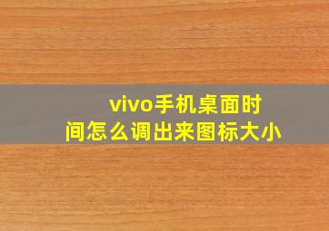 vivo手机桌面时间怎么调出来图标大小